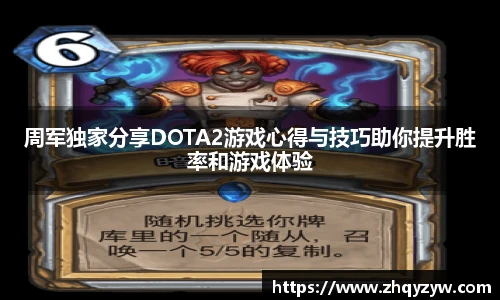 周军独家分享DOTA2游戏心得与技巧助你提升胜率和游戏体验