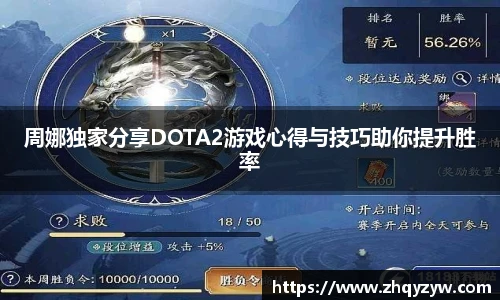 周娜独家分享DOTA2游戏心得与技巧助你提升胜率