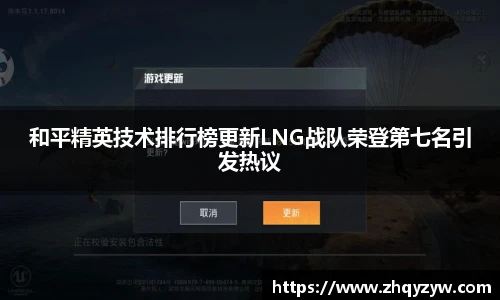 和平精英技术排行榜更新LNG战队荣登第七名引发热议