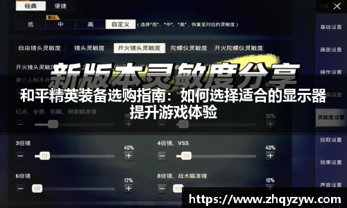 mk电竞和平精英装备选购指南：如何选择适合的显示器提升游戏体验