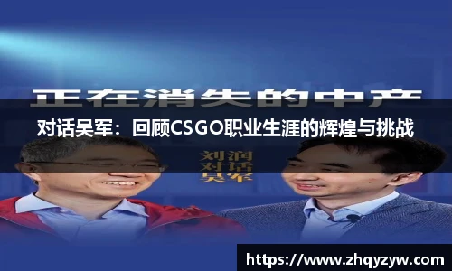 mk电竞对话吴军：回顾CSGO职业生涯的辉煌与挑战