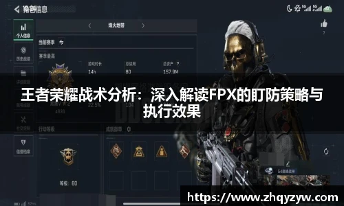 王者荣耀战术分析：深入解读FPX的盯防策略与执行效果