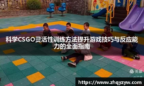 科学CSGO灵活性训练方法提升游戏技巧与反应能力的全面指南