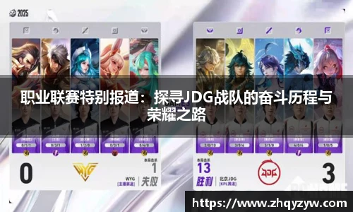 职业联赛特别报道：探寻JDG战队的奋斗历程与荣耀之路