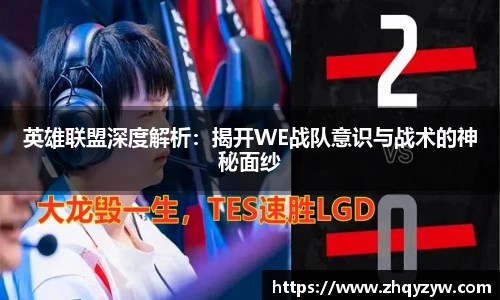 英雄联盟深度解析：揭开WE战队意识与战术的神秘面纱