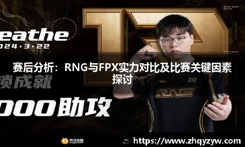 赛后分析：RNG与FPX实力对比及比赛关键因素探讨