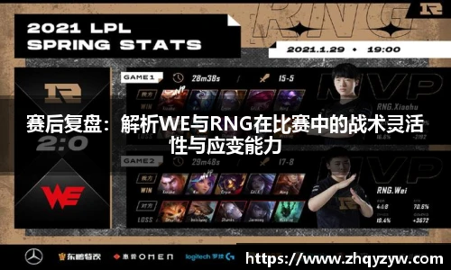 赛后复盘：解析WE与RNG在比赛中的战术灵活性与应变能力